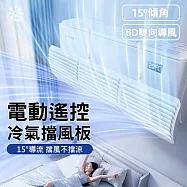 【Bananue】電動遙控冷氣導風板 空調擋風板 濾網導流板 遙控款