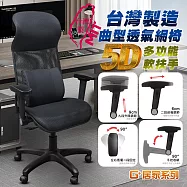 G+居家 免組裝台製霸氣人體工學透氣椅5D軟扶手-雙層網布坐墊 全黑帶亮圈-有飾蓋