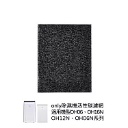 【only除濕機專用】活性碳濾網 9B-H1632 適用型號:OH05-Y31、OH05-Y37、OH06-Y31、OH06-Y37、OH06-Y33N、OH12-Y33
