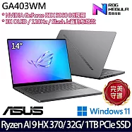 ASUS 華碩 GA403WM-0032EHX370-NBLO 14吋 AI電競筆電 (Ryzen AI 9 HX 370/32G/1TB/RTX5060/W11)