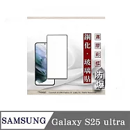 三星 Samsung Galaxy S25 ultra 解鎖版 - 2.5D滿版滿膠 彩框鋼化玻璃保護貼 9H 螢幕保護貼 黑邊