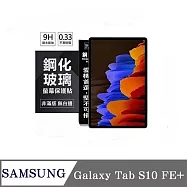 平板保護貼 SAMSUNG Galaxy Tab S10 FE+ X620 13.1吋 超強防爆鋼化玻璃平板保護貼 9H 螢幕保護貼【 透明