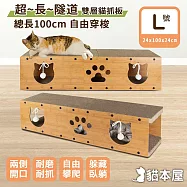 貓本屋 超長雙層貓抓板隧道 可替換抓板 L號24x100x24cm