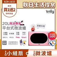 贈DC變頻小縫扇~【only】微波專家20L美型平台式微波爐OM20-G67E復古粉(微電腦/比機械式更簡單/加熱空間媲美25公升轉盤式)(贈品市價$1990) 粉紅色