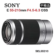 SONY E 55-210mm F4.5-6.3 OSS 彩盒 (平行輸入) 送UV保護鏡+吹球清潔組 銀色