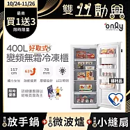 贈DC變頻小縫扇【only】好取式400L變頻無霜冷凍櫃OU400-M02ZI 福利品 矮身設計(節能標章/400公升/直立式/年菜必備/贈品市價$1990) 白色