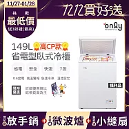 贈DC變頻小縫扇~【only】高CP款149L臥式冷凍櫃OC149-NK01Z福利品(149公升上掀式/耗電量與變頻相仿/贈品市價$1990) 白色