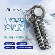 mimax 米覓 手持淨涼冷風扇 P3000 高速降溫體驗 數位液晶顯示 超導製冷 超大風力 長續航力 黑