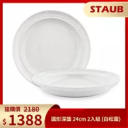 Staub 圓形深盤 24cm 2入組 (白松露)