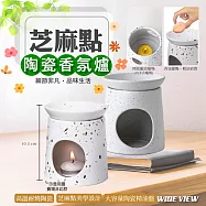 【WIDE VIEW】10cm芝麻點陶瓷香氛爐(蠟燭香薰爐 精油薰香燭台 分體香精爐 陶瓷燭台/BU054)