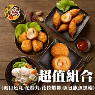 《興達港歐董》超值組合(虱目魚丸+花枝丸+花枝蝦排+包蛋旗魚黑輪)