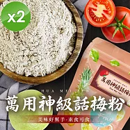 【cammie】美味好幫手 話梅粉(全素-50g/包)x2包