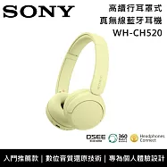 【限時優惠】SONY 索尼 WH-CH520 入門款 無線藍牙 耳罩式耳機 原廠公司貨 黃
