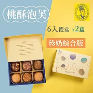 《烘焙雅集》桃酥泡芙6入禮盒(珍奶綜合版)X2盒