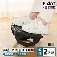 【E.dot】超值2入組防翹二郎腿辦公擱腳凳 (可搖擺按摩) 黑色
