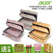 【Acer Fashion】三件組 布里斯本前開式/側開式行李箱(20+24+28吋) 贈好禮 摩頓沙