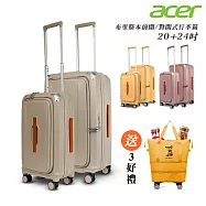 【Acer Fashion】二件組 布里斯本前開式/側開式行李箱(20+24吋) 贈好禮 黃金海岸