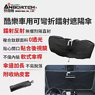 【安伯特】酷樂車用可彎折鐳射遮陽傘(傘式遮陽傘 遮陽隔熱 擋風玻璃遮光簾 前擋遮陽)