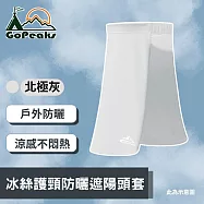 GoPeaks 日常運動穿戴冰絲護頸防曬騎行遮陽頭套-石墨灰/暗夜黑/北極灰 北極灰