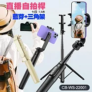 CITY BOSS WS-22001 戶外直播自拍桿+藍芽+三角架 150公分七段伸縮 附遙控器 適用直播 黑色