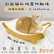 貓本屋 耐磨不掉屑 劍麻貓抓板 寵物躺椅