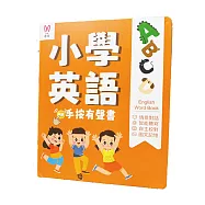 【昌兒】小學英語-手按有聲書