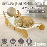 貓本屋 耐磨不掉屑 劍麻球劍麻貓抓板 寵物躺椅