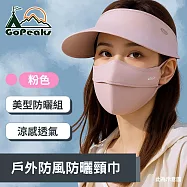 GoPeaks 遮陽大帽簷戶外騎行帽 冰絲遮陽面罩組-粉色/米色/經典黑/淺灰黑 面罩組-粉色