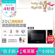贈DC變頻小縫扇【only】節能高效20L美型微波爐OM20-M24質感黑 福利品(節能標章20公升機械式)(贈品市價$1990)