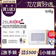 贈DC變頻小縫扇~【only】微波專家25L高效烹調微波爐OM25-M22美型簡約白(節能標章25公升微電腦)(贈品市價$1990)