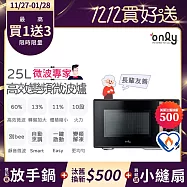 農曆年前配達~倒數中 贈DC變頻小縫扇【only】微波專家25L變頻微波爐OM25-M04I美型質感黑(節能標章25公升微電腦)(贈品市價1990)