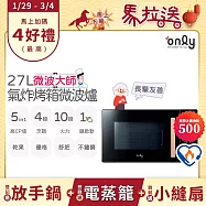 【1/29-3/4 only馬拉送】贈變頻小縫扇【only】微波大師27L氣炸烤箱微波爐OM27-M54黑(節能標章/乾果/舒肥/優格/氣炸鍋)(贈品市價1990)