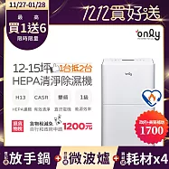萬元耗材組~【only】1台抵2台12-15坪HEPA空氣清淨除濕機OH12-Y41P(加強乾衣/DC變頻電機/1級節能/12公升)(贈原廠濾網*4市價$11940) 白色