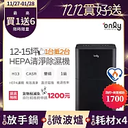 萬元耗材組~【only】1台抵2台12-15坪HEPA空氣清淨除濕機OH12-Y43P(加強乾衣/DC變頻電機/1級節能/12公升)(贈原廠濾網×4市價$11940) 黑色