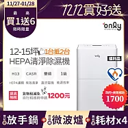 萬元耗材組~【only】1台抵2台12-15坪HEPA空氣清淨除濕機OH12-Y41P福利品(加強乾衣/DC變頻電機/1級節能/12公升)(贈原廠濾網×4市價$1194) 白色