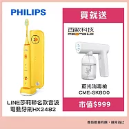 【Philips 飛利浦】LINE 莎莉聯名款音波電動牙刷 HX2482贈【西歐科技】藍光噴霧無線消毒槍CME-SK800