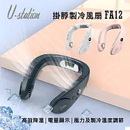 【U-station】新品上市 NECK FAN 掛脖製冷風扇/頸掛風扇 FA12 雅白