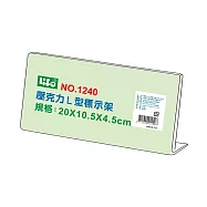 徠福 壓克力L型標示架(20x10.5x4.5cm) / 個 NO.1240