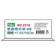 徠福 壓克力雙面標示架 (M2)17.5x7x5cm / 個 NO.2512M2
