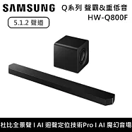 Samsung 三星 5.1.2聲道 HW-Q800F Q系列聲霸 重低音 Soundbar HW-Q800F/ZW