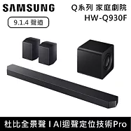 Samsung 三星 9.1.4聲道 HW-Q930F Q系列家庭劇院組 Soundbar 聲霸 HW-Q930F/ZW