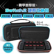 戰甲加厚版 Switch 2 NS2 EVA防摔抗壓硬殼收納包 手提硬殼包