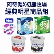 阿奇儂X初鹿牧場經典明星免運組