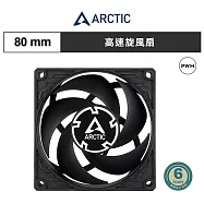【ARCTIC】P8 Max PWM 8公分風量型風扇|樂維科技官方公司貨