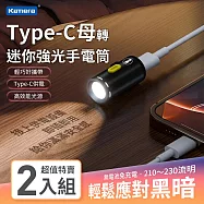 (2入組) Kamera Type-C母轉迷你強光鋁合金手電筒 Type-C露營應急超輕手電筒 免充電手電筒 無電池USB手電筒 迷你隨身手電筒 高流明Type-C燈