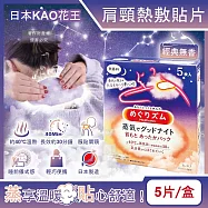 日本KAO花王-約40&deg;C蒸氣睡前溫感肩頸熱敷貼片5片/盒-經典無香(長效約30分鐘,晚安蒸氣貼,就寢前溫熱貼片,伸展運動加溫貼布,溫暖放鬆頸部)