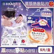 (2盒超值組)日本KAO花王-約40&deg;C蒸氣睡前溫感肩頸熱敷貼片5片/盒-經典無香(長效約30分鐘,晚安蒸氣貼,就寢前溫熱貼片,伸展運動加溫貼布,溫暖放鬆頸部)