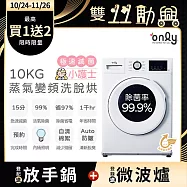 【only】小護士10kg急速滅菌洗脫烘OF10-W41A(金級省水10公斤變頻蒸氣活氧滾筒洗衣機)