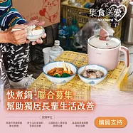 NPO channel 集食送愛《快煮鍋，聯合募集》幫助獨居長輩生活改善 (購買者不會收到商品)愛心募集捐贈