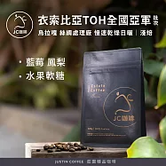 【JC咖啡】衣索比亞 谷吉 烏拉嘎 絲綢處理廠 慢速乾燥日曬-TOH衣索比亞2025亞軍批次 咖啡豆1包│淺焙-半磅(230g)莊園咖啡 新鮮烘焙